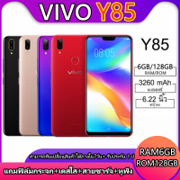 VIVO Y85 RAM 4GB ROM 64GB (ติดฟิล์มกระจกให้ฟรี) ( แสกนนิ้วมือ ) หน้าจอ HD 6.22 นิ้ว เอนดอย8.1 รับประกันสินค้า 1 ปี