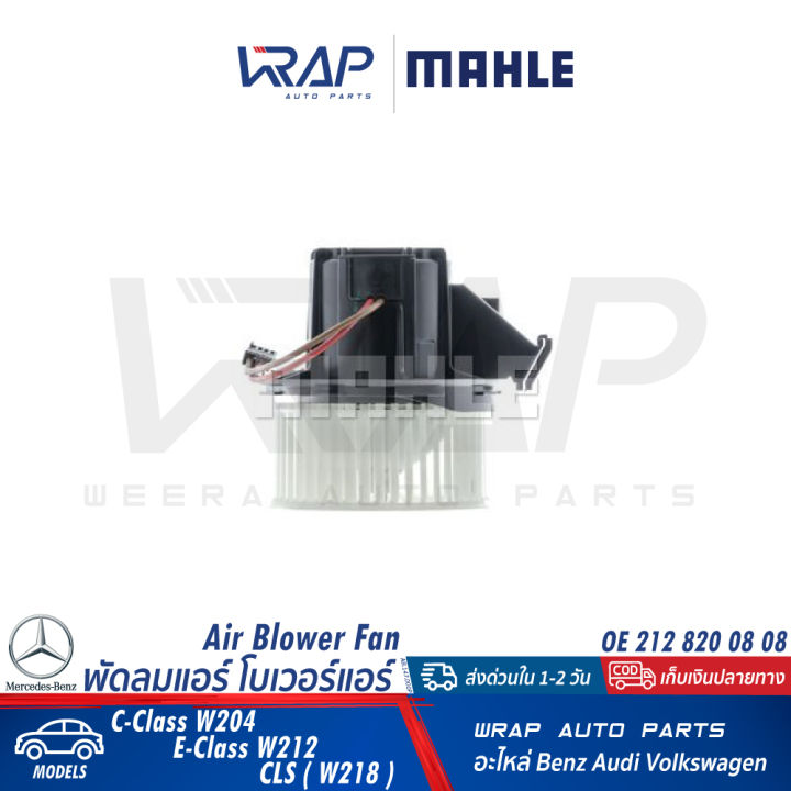 benz-พัดลมโบเวอร์แอร์-mahle-เบนซ์-w204-w207-w212-cls-w218-เบอร์-ab-147-000p-oe-212-820-08-08-febi-180740-magneti-069412290010-12v-พัดลทแอร์-โบว์เวอร์แอร์