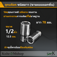 ลูกบล็อกยาว ลูกบล็อค บล็อก บล็อค 1/2 นิ้ว (4หุล) ความยาว  78 มม. แบบ 6 เหลี่ยม ขายแยกเบอร์