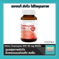 Vistra Coenzyme Q10 30 mg ขนาด 60เม็ด ดูแลสุขภาพหัวใจ