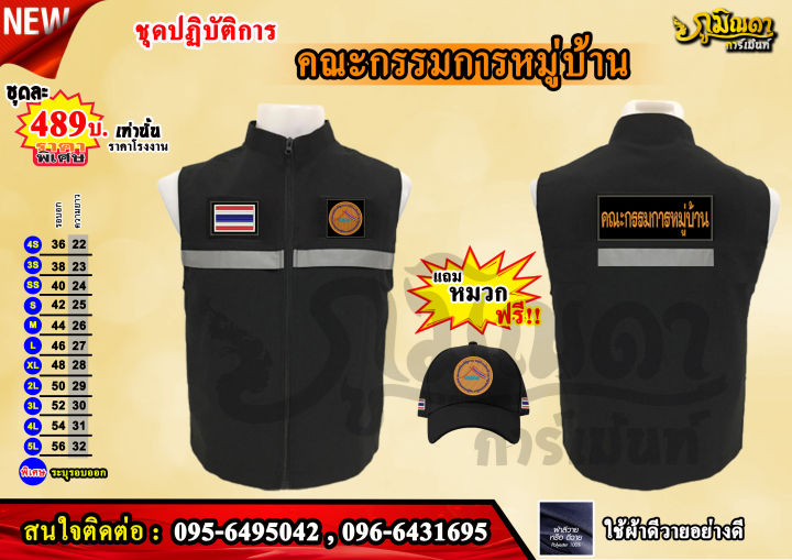 เสื้อกั๊ก คณะกรรมการหมู่บ้าน