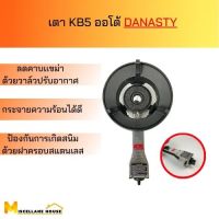 เตาแก๊สฟู่KB5 AT DANASTY เตาฟู่KB5ออโต้ Danasty เตาเร่ง เตาฟู่ เตาแก๊สแม่ค้า เตาแก๊สแรงดันสูง หัวเตาkb5 เตาแก็สไฟแรง เตาไฟเร่ง