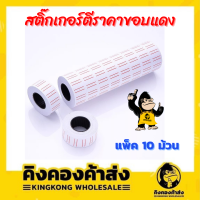 สติ๊กเกอร์ตีราคาขอบแดง กระดาษตีราคาขอบแดง ป้ายตีราคา ม้วนละ 700 ดวง ใช้ดีติดแน่น (10 ม้วน/แพ็ค)