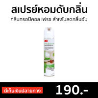 ?ขายดี? สเปรย์หอมดับกลิ่น 3M กลิ่นทรอปิคอล เฟรช สำหรับลดกลิ่นอับ - สเปร์ปรับอากาศ สเปรย์ปรับอากาศ สเปรย์ปรับอากศ สเปรย์ดับอากาศ สเปรปรับอากาศ น้ำหอมปรับอากาศ สเปย์ปรับอากาศ สเปร์ยปรับอากาศ สเปรย์ดับกลิ่น air freshener spray