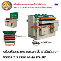 เครื่องขัดกระดาษทราบแบบลูกกลิ้ง กำลังไฟ380v  มอเตอร์ 7.3 แรงม้า Model DS-92