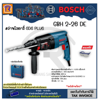 BOSCH (บ๊อช) โรตารี่ สว่าน สว่านโรตารี่  26 มม. 800 วัตต์ (800W) รุ่น GBH 2-26 DE (GBH2-26DE) สว่านเจาะไม้ เหล็ก คอนกรีต สินค้ารับประกัน 1 ปี (Rotary Drill 3 System) (314226)