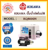 KIKAWA ปั๊มน้ำอัตโนมัติ ปั๊มเงียบ ปั๊มน้ำ KQ-800-N (เสื้อพลาสติก) KQ800N KQ 800 N