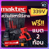 Maktec โรตารี่ไร้สาย 339V 3 ระบบ (มอเตอร์บัลเลส) แถมฟรี แบตเตอรี่ 2 ก้อน