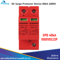 SPD อุปกรณ์ป้องกันฟ้าผ่า 40kA 1000V 2P BPD-40 DC Surge Protector ติดตั้งใช้งานในระบบโซล่าเซล ป้องกันความเสียหายจากฟ้าผ่า ไฟกระชาก