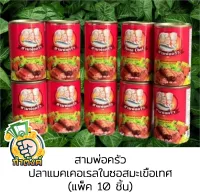 (มีตราฮาลาล)สามพ่อครัว ปลาแมคเคอเรลในซอสมะเขือเทศ155g (แพ็ค 10 ชิ้น)