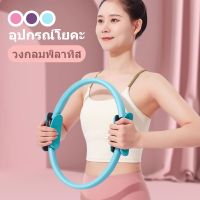 【Wilber】งกลมโยคะ วงกลมพิลาทิส Pilates ห่วงโยคะ อุปกรณ์โยคะ