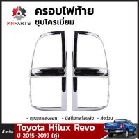 ครอบไฟท้ายชุบโครเมี่ยม 1 คู่ สำหรับ Toyota Hilux Revo ปี 2015-ปัจจุบัน