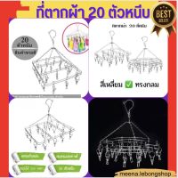 ?ที่ตากผ้าแบบหนีบ 20 ตัวหนีบ? ที่หนีบผ้าสแตนเลส ที่ตากผ้าสแตนเลส ที่หนีบผ้า ไม้แขวนหนีบผ้า พวงหนีบผ้าสแตนเลส