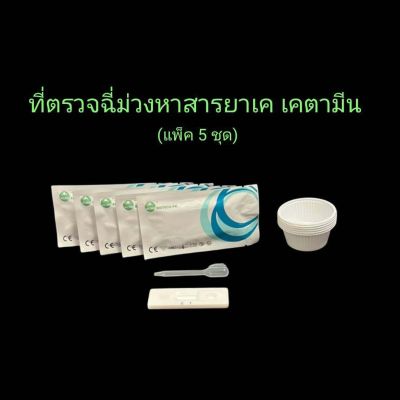 ที่ตรวจฉี่ม่วงหาสารยาเค เค ketamine แบบตลับหยด acro (แพ็ค 5 ชุด)