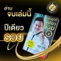 หนังสือ ขยันถูกที่ ปีเดียวรวย 9เรื่องที่โรงเรียนไม่เคยสอน 1 เล่ม