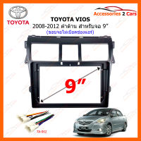 หน้ากากวิทยุ TOYOTA VIOS 2008-2012 สำหรับจอ 9 นิ้ว (รุ่นขอบจอไม่เบียดช่องแอร์) (TO-367N)