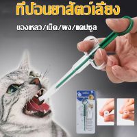 【LonlyDance】แมว/สุนัข Medicine feeder ที่ป้อนยาสัตว์เลี้ยง หลอดป้อนยา ได้ทั้งเม็ดและน้ำ ไซริงค์ป้อนยา อุปกรณ์สัตว์เลี้ยง