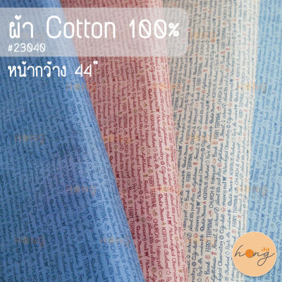 ผ้า Cotton 100% american country by masako #23040 หน้ากว้าง 44