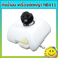 ( Wowowow+++) ถังน้ำมัน เครื่องตัดหญ้า nb 411 ราคาสุดคุ้ม เครื่อง ตัด หญ้า ไฟฟ้า เครื่อง ตัด หญ้า ไร้ สาย รถ ตัด หญ้า สายสะพาย เครื่อง ตัด หญ้า