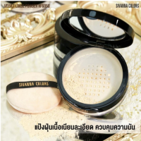 Sivanna colors velvet loose powder HF6050 แป้งฝุ่นเนื้อเนียนละเอียด คุมมัน ช่วยให้หน้าสว่าง กันน้ำ เนื้อเวลเวต