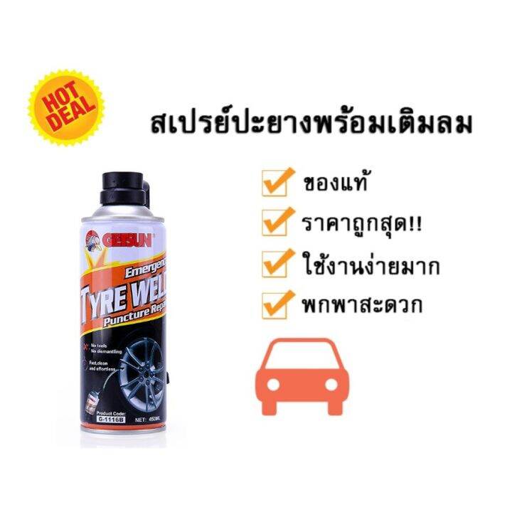 getsun-tyre-weld-450ml-สเปรย์ปะยาง-อุปกรณ์ปะยาง-พร้อมเติมลมยางฉุกเฉิน-ที่ปะยางรถยน-ที่ปะยางรถ-ที่ปะยางรถมอไซ-จักรยานสเปย์ปะยางเติมลม