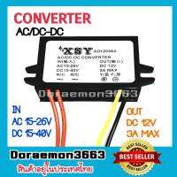 ตัวแปลงแรงดันไฟฟ้า Dc Step Down CONVERTER AC/DC-DC IN AC15-26V,DC15-40 OUT DC12V 3A MAX