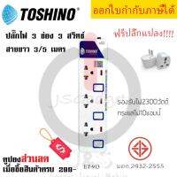 ปลั๊กไฟ รางปลั๊กไฟ ปลั๊กพ่วง มาตรฐาน มอก. ยี่ห้อ Toshino 3 ช่อง 3 สวิตซ์  สาย 3/5 เมตร รุ่น ET-913 พร้อมไฟบอกสถานะ LED ฟรี!!!! ปลั๊กแปลง by JSGadget