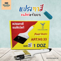 แปรงทาสี ขนสัตว์แท้100% (Paint Brushes)??