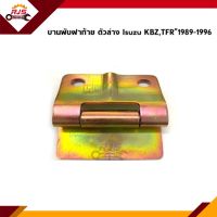 ? บานพับฝากระบะท้าย ตัวล่าง / บานพับฝาท้าย Isuzu KBZ,TFR”1989-1996 (2 รู)