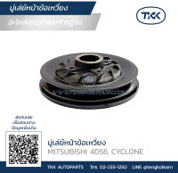 TKK - มู่เล่ย์หน้าข้อเหวี่ยง (Pulley) MITSUBISHI, 4D56, CYCLONE