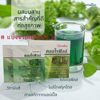 สินค้าแท้100%??ขายเป็นซอง/คลอโรฟิลล์กิฟารีนChlorophyllมีประโยชน์ของแท้100%ช่วยให้ระบบขับถ่ายดีขึ้น?ผงละลายน้ำ1ซอง?ร้านLoveRขายของแท้?