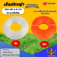 เอ็นตัดหญ้า สายเอ็น แบบเหลี่ยม 2.4/ 3.0มิล 500g อย่างดี เหนียวใช้ได้กับกระปุกเอ็น จานเอ็นทุกรุ่น ทุกยี่ห้อ