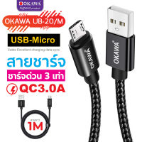 สายชาร์จด่วน QC3.0A  Micro - USB จ่ายไฟเสถียร สายถักสีดำอย่างดี รุ่น OKAWA UB-20/M