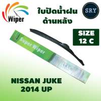 Wiper ใบปัดน้ำฝนหลัง NISSAN JUKE (2014UP) (12C)