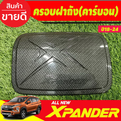 ครอบฝาถัง ฝาถังน้ำมัน ลายคาร์บอน-โลโก้แดง MITSUBISHI X-PANDER XPANDER 2018 2019 2020 2021 2022 2023 2024 (A)