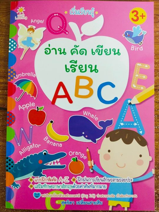 หนังสือเด็ก-เสริมทักษะเด็กปฐมวัย-เริ่มเรียนรู้-อ่าน-คัด-เขียน-เรียนรู้อักษร-abc