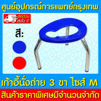 ? เก้าอี้นั่งถ่าย 3 ขา (ไซร์ M) (คละสี) (สินค้าใหม่) (ถูกที่สุด)