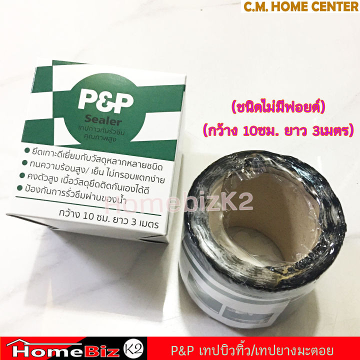 p-amp-p-เทปบิวทิว-เทปกาวกันรั่วซึม-เทปยางมะตอย-แผ่นปิดรอยต่อหลังคา-เทปกาวกันซึม-เทปติดหลังคา-p-amp-p-sealer-for-roof-leaking-tape