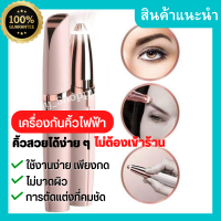 เครื่องกันคิ้วไฟฟ้า ที่กันคิ้ว ที่กันขน เครื่องกันคิ้วพกพา ที่กันคิ้วพกพา ที่กันคิ้วโค้ง  ที่ตัดขน เครื่องตัดขน เครื่องกันขนพกพา