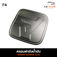 ครอบฝาถังน้ำมัน ฝาถังน้ำมัน นิสสัน อเมร่า NISSAN ALMERA 2020 สีดำด้าน (F4) LG CLUB