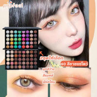 POPFEELพาเลทอายแชโดว์ พาเลตต์อายแชโดว์ อายแชโดว์ พาเลทตา 40 สี 2 แบบ มีทั้งเนื้อแมท ชิมเมอร์ กลิตเตอร์ เนื้อสีนุ่ม ชัดสุดๆ สีสวย ติดทนนาน พาเลตอายแชโดว์กันน้ำ อายแชโดว์กลิตเตอร์ พาเลททาตา อายแชโดว์พาเลท เครื่องสําอาง จานสีอายแชโดว์ พาเลท Eyeshadow palette