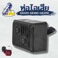 ท่อไอเสีย GX160 GX168 ท่อไอเสียเครื่องยนต์ 5.5แรง 6.5แรง อะไหล่เครื่องเบนซิน