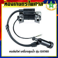 คอล์ยไฟ เครื่องสูบน้ำ รุ่น GX160