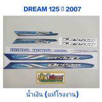 สติ๊กเกอร์  DREAM 125 แท้โรงงาน สีน้ำเงิน ปี 2007