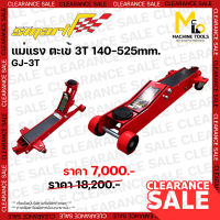 Clearance ตะเข้ยกรถยาว 3T 140-525 mm.  SMART ( GARAGE JACK ) รุ่น GJ-3T เป็นสินค้า Clearance โล๊ะสต๊อก ไม่รับประกันสินค้า