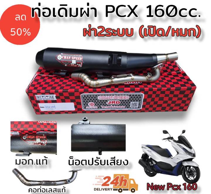 ท่อผ่า-ตราธง-ชาญสปีด-chan-speed-รุ่น-new-pcx-160cc-2021-ขึ้นไป-ผ่าเปิด-เสียงดัง-ผ่าหมก-เงียบ-มอก-2ระบบ-มีน็อตปรับเสียงได้2เสียง-เงีบย-ดัง