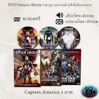 DVD เรื่อง Captain America 3 ภาค (เสียงไทย+เสียงอังกฤษ+ซับไทย)