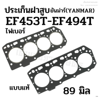 ประเก็นฝาสูบ รถไถยันม่าร์ (Yanmar) รุ่น EF453T-EF494T ขนาด 89 มิล.