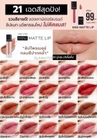 [ขายดีมาก?] ลิปมินิแมท? ลิปไม่ติดแมส แต่ติดทน สีชัด มี21สีให้เลือก