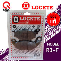 ผ้าดิสเบรค LOCKTE ล็อคเต้ หน้า-หลัง R-3/X-max/MT-03 ผ้าเบรคอย่างดี